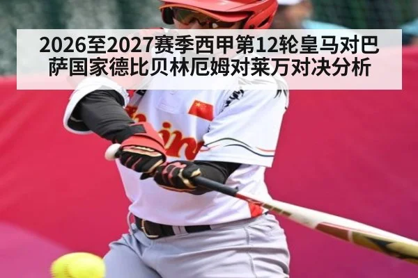 2026至2027赛季西甲第12轮皇马对巴萨国家德比贝林厄姆对莱万对决分析