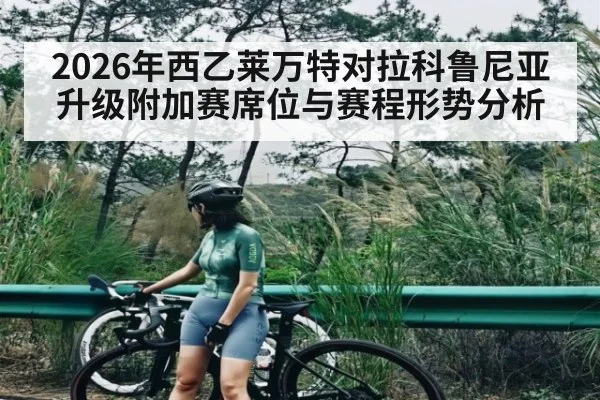 2026年西乙莱万特对拉科鲁尼亚升级附加赛席位与赛程形势分析 - kaiyun